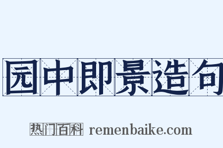 园中即景造句是什么意思的图片